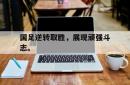 半岛体育app下载-国足逆转取胜，展现顽强斗志。