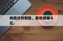 半岛体育-梅西逆转取胜，展现顽强斗志。