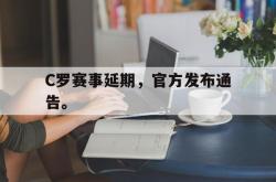半岛体育入口-C罗赛事延期，官方发布通告。