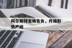 半岛体育app下载-阿尔斯特主场告负，升级形势严峻