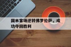 半岛体育app下载-国米客场逆转佛罗伦萨，成功夺回胜利