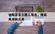 半岛体育入口-快船官宣小糖人复出，锋线再添新元素
