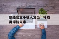 半岛体育入口-快船官宣小糖人复出，锋线再添新元素