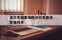 半岛体育-法兰克福客场胜沙尔克挑战坚强对手