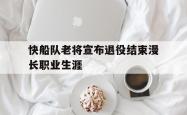 半岛体育入口-快船队老将宣布退役结束漫长职业生涯