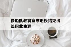 半岛体育入口-快船队老将宣布退役结束漫长职业生涯
