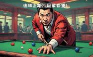 半岛体育全站-马龙击败老对手丁俊晖，晋级之路一路高歌！