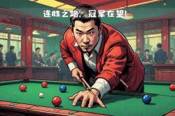 半岛体育全站-马龙击败老对手丁俊晖，晋级之路一路高歌！