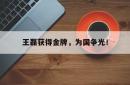 半岛体育-王磊获得金牌，为国争光！