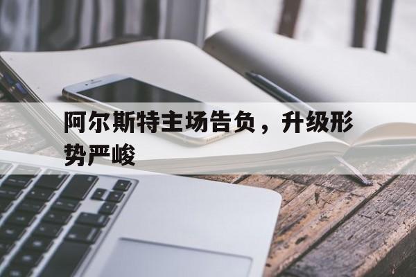 阿尔斯特主场告负，升级形势严峻