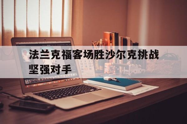法兰克福客场胜沙尔克挑战坚强对手