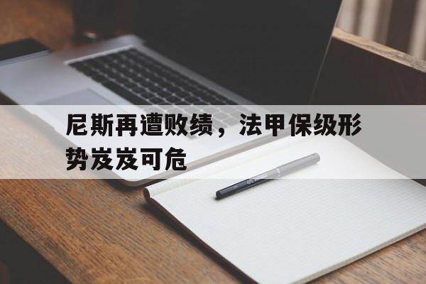 尼斯再遭败绩，法甲保级形势岌岌可危
