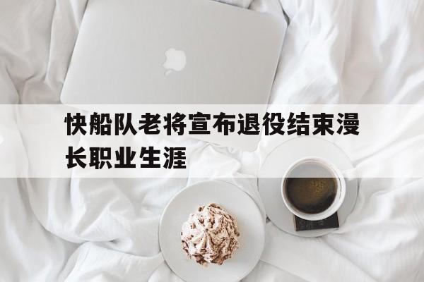 快船队老将宣布退役结束漫长职业生涯