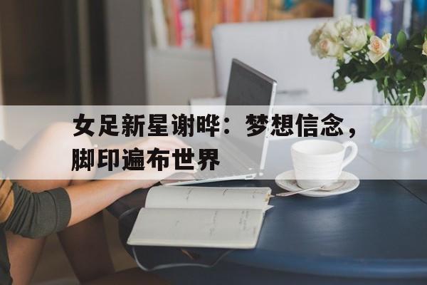 女足新星谢晔：梦想信念，脚印遍布世界